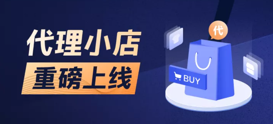 「代理小店」还能这么玩！全民当店长，保证金/资质证书/进货款/邀请开店...这波儿盈利稳了！